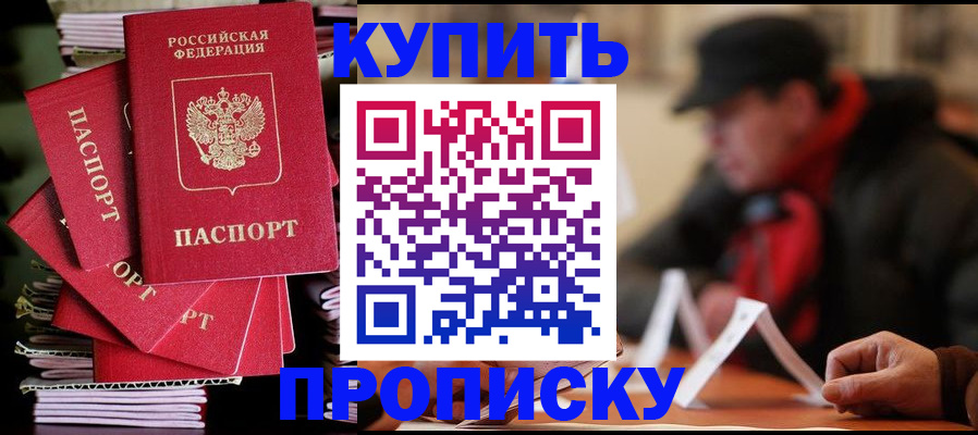 купить прописку в Абинске