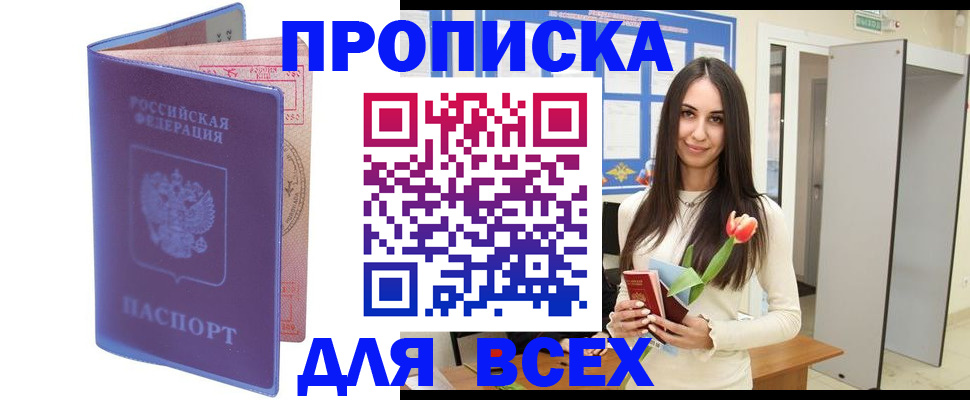 прописка 2025 в Абинске